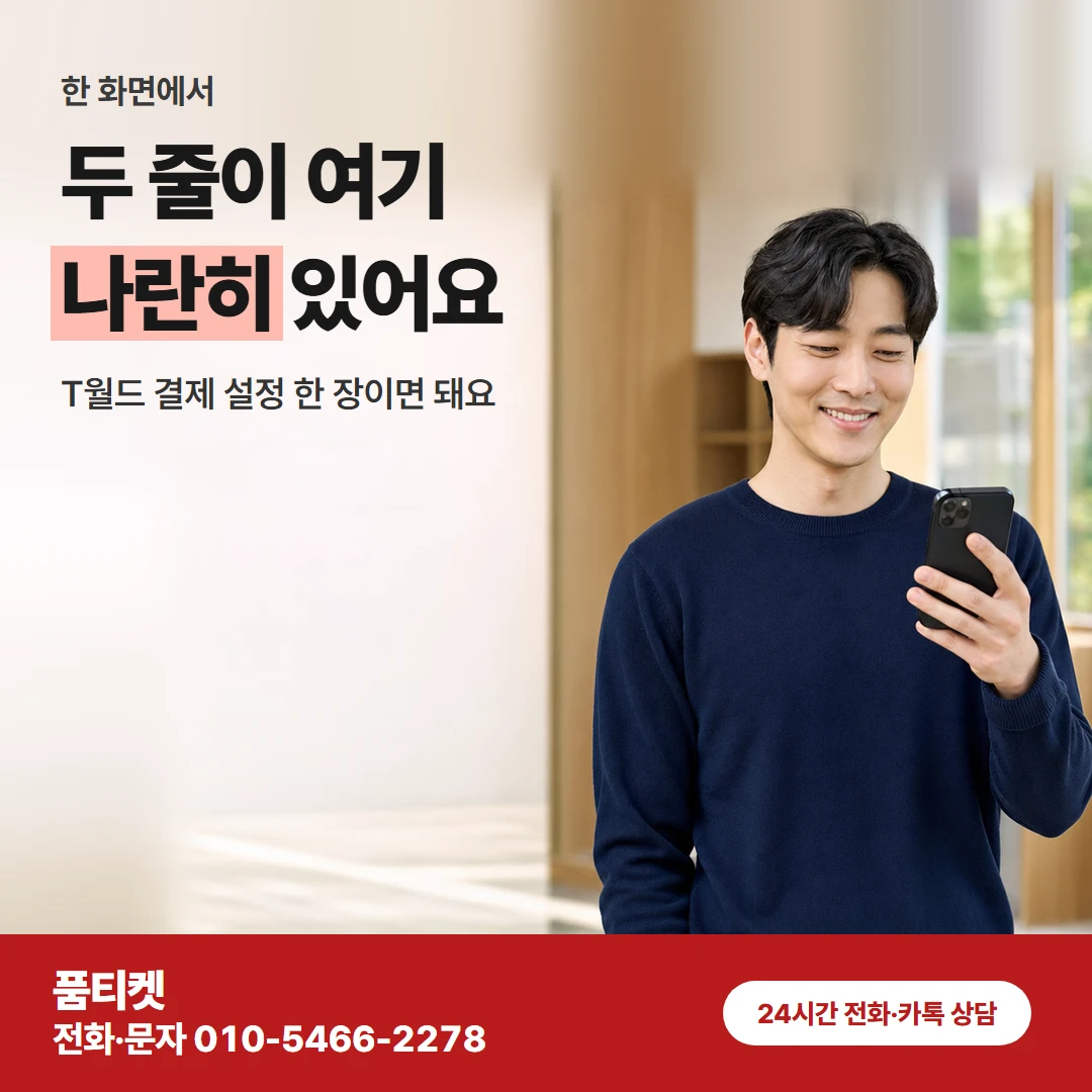 SKT이용료 확인화면