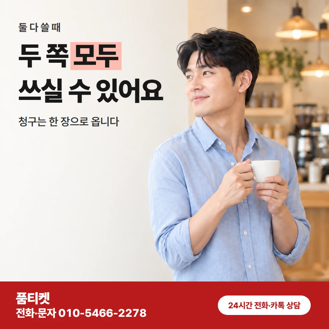 SKT이용료 함께쓰기